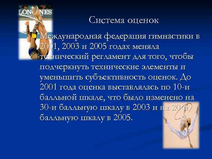 Система оценок n Международная федерация гимнастики в 2001, 2003 и 2005 годах меняла технический