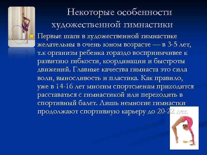 Некоторые особенности художественной гимнастики n Первые шаги в художественной гимнастике желательны в очень юном
