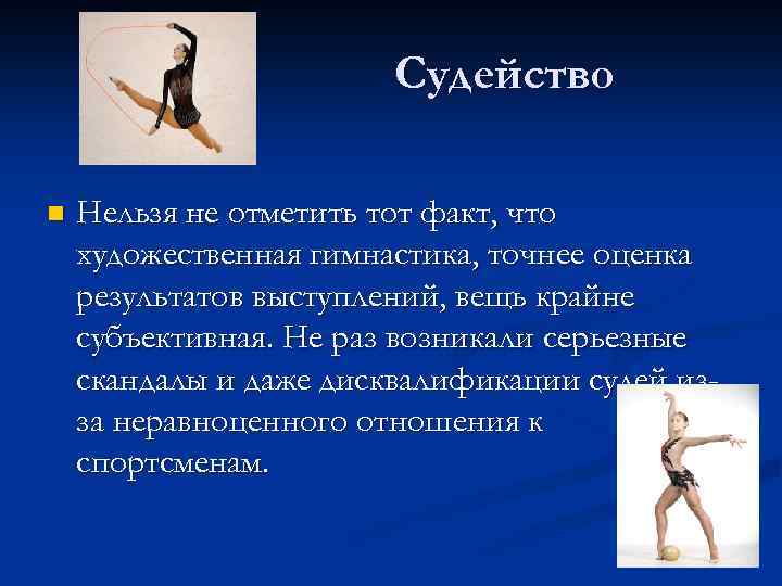 Судейство n Нельзя не отметить тот факт, что художественная гимнастика, точнее оценка результатов выступлений,