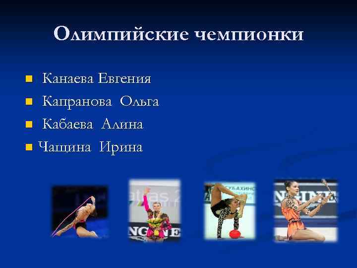 Олимпийские чемпионки Канаева Евгения n Капранова Ольга n Кабаева Алина n Чащина Ирина n