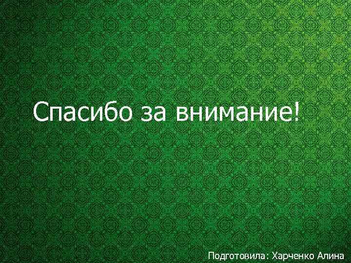 Спасибо за внимание! Подготовила: Харченко Алина 