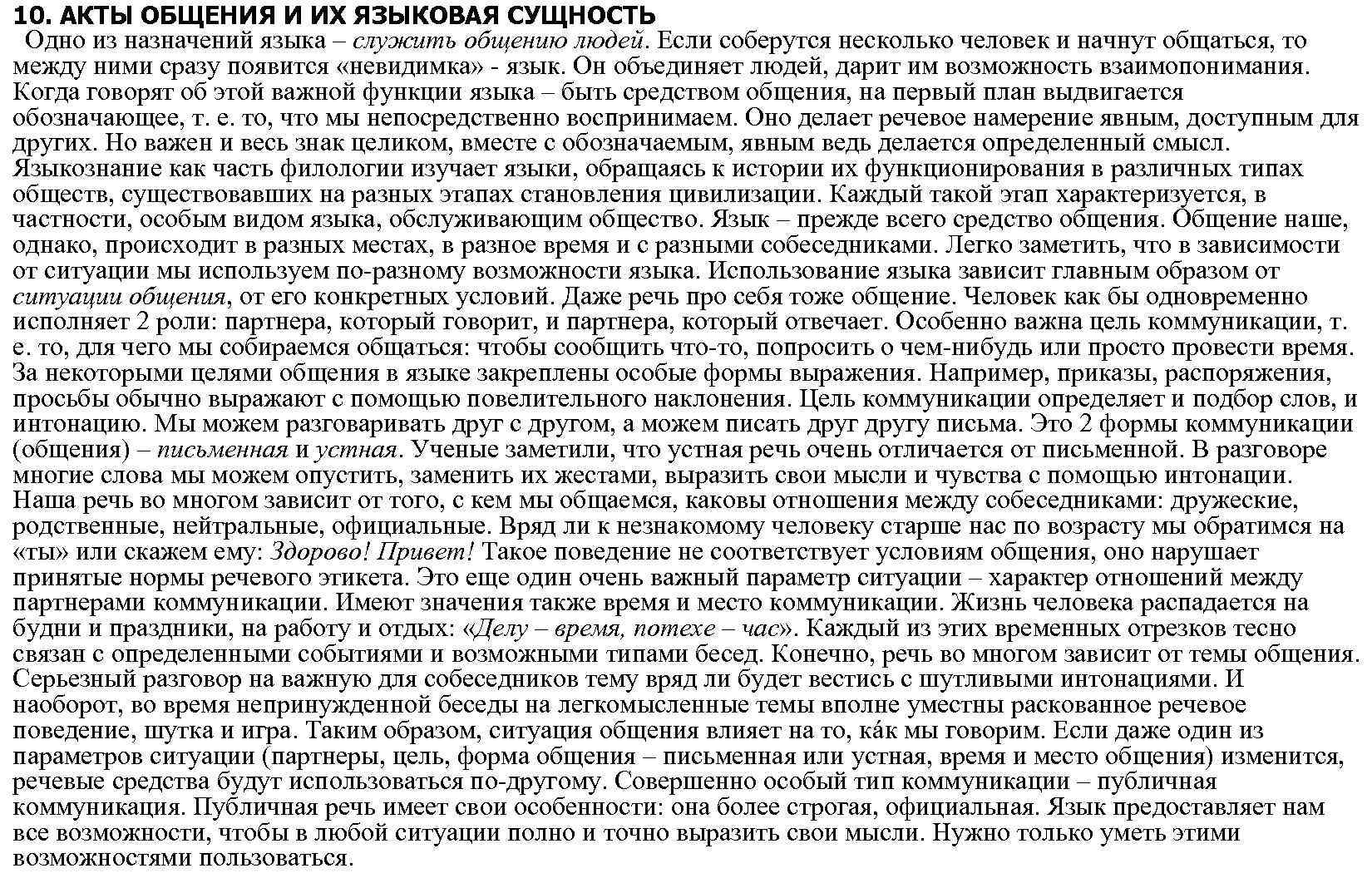 10. АКТЫ ОБЩЕНИЯ И ИХ ЯЗЫКОВАЯ СУЩНОСТЬ Одно из назначений языка – служить общению