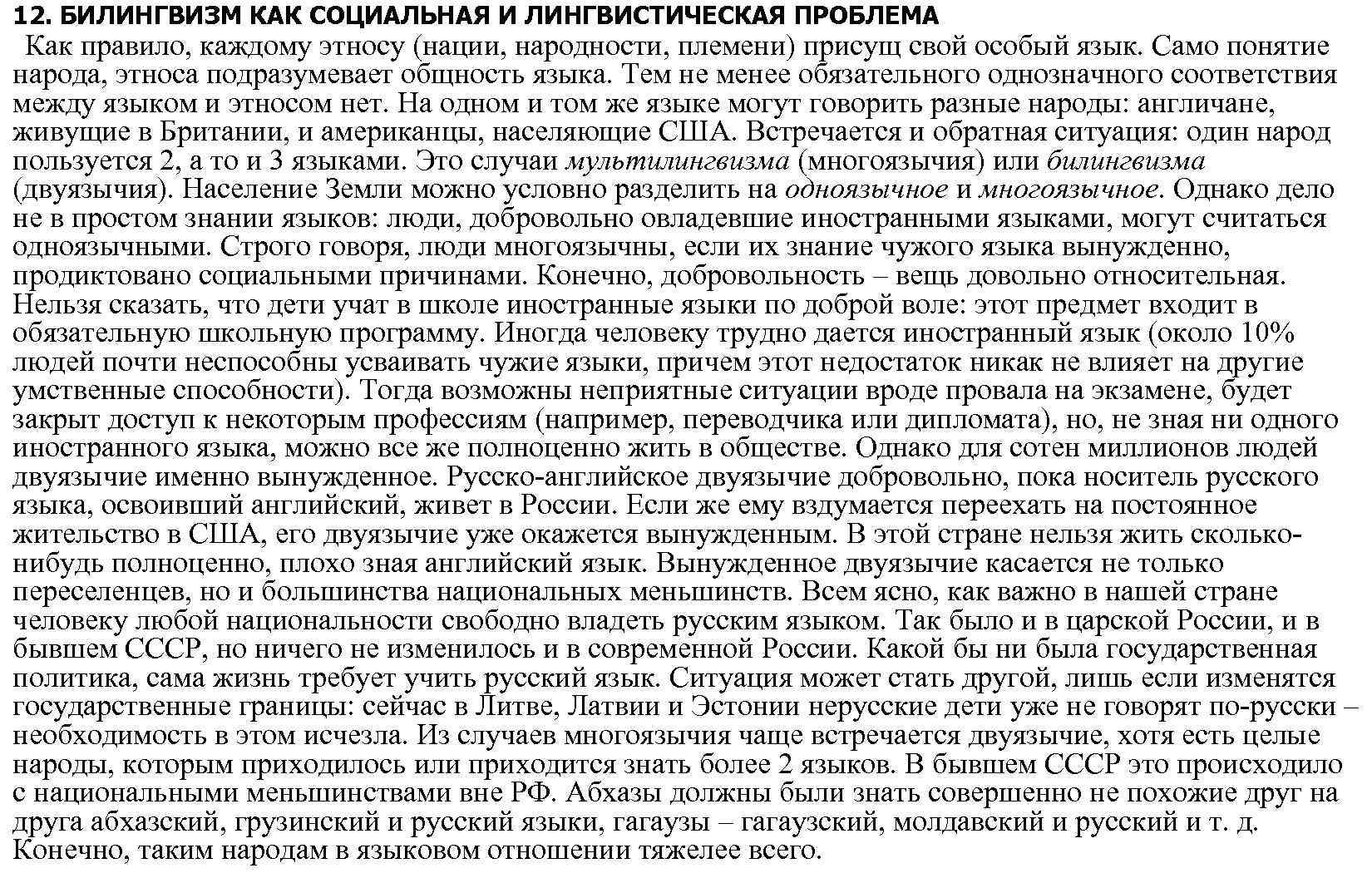 12. БИЛИНГВИЗМ КАК СОЦИАЛЬНАЯ И ЛИНГВИСТИЧЕСКАЯ ПРОБЛЕМА Как правило, каждому этносу (нации, народности, племени)