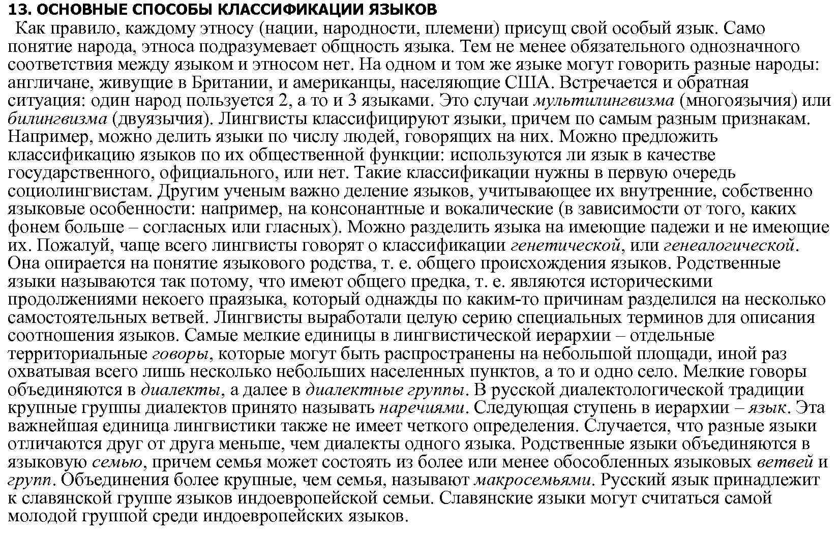 13. ОСНОВНЫЕ СПОСОБЫ КЛАССИФИКАЦИИ ЯЗЫКОВ Как правило, каждому этносу (нации, народности, племени) присущ свой