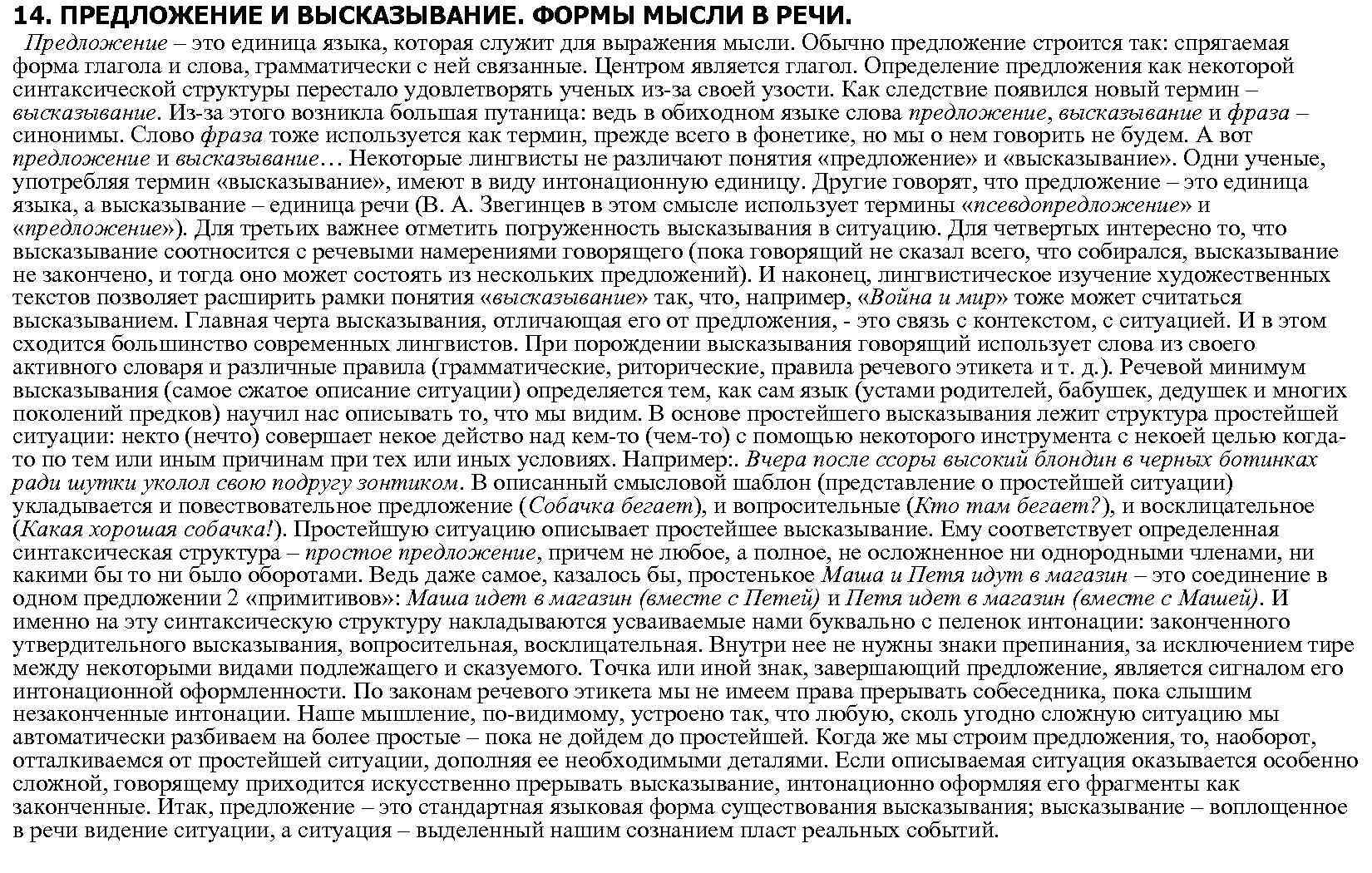 14. ПРЕДЛОЖЕНИЕ И ВЫСКАЗЫВАНИЕ. ФОРМЫ МЫСЛИ В РЕЧИ. Предложение – это единица языка, которая