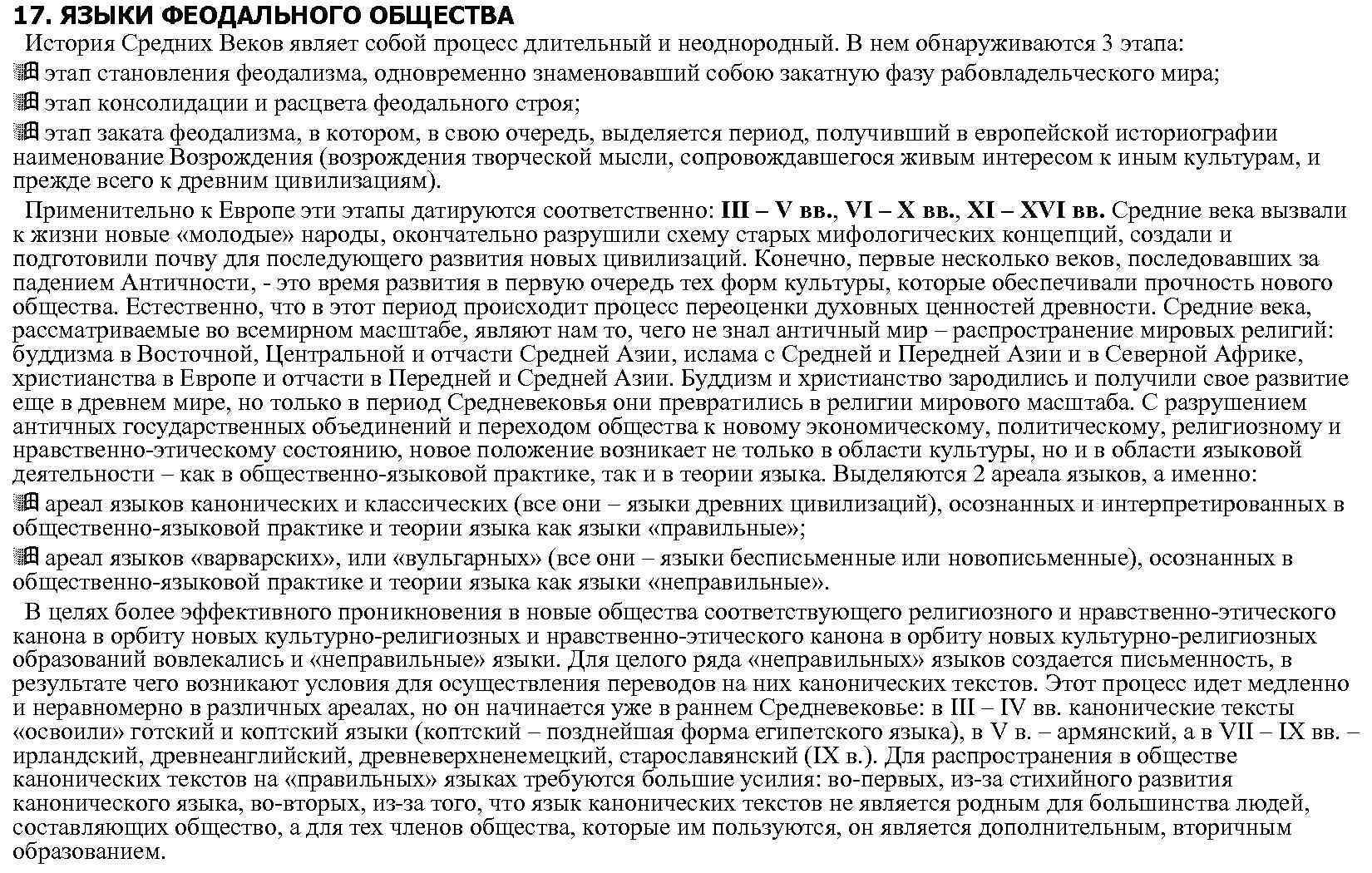 17. ЯЗЫКИ ФЕОДАЛЬНОГО ОБЩЕСТВА История Средних Веков являет собой процесс длительный и неоднородный. В