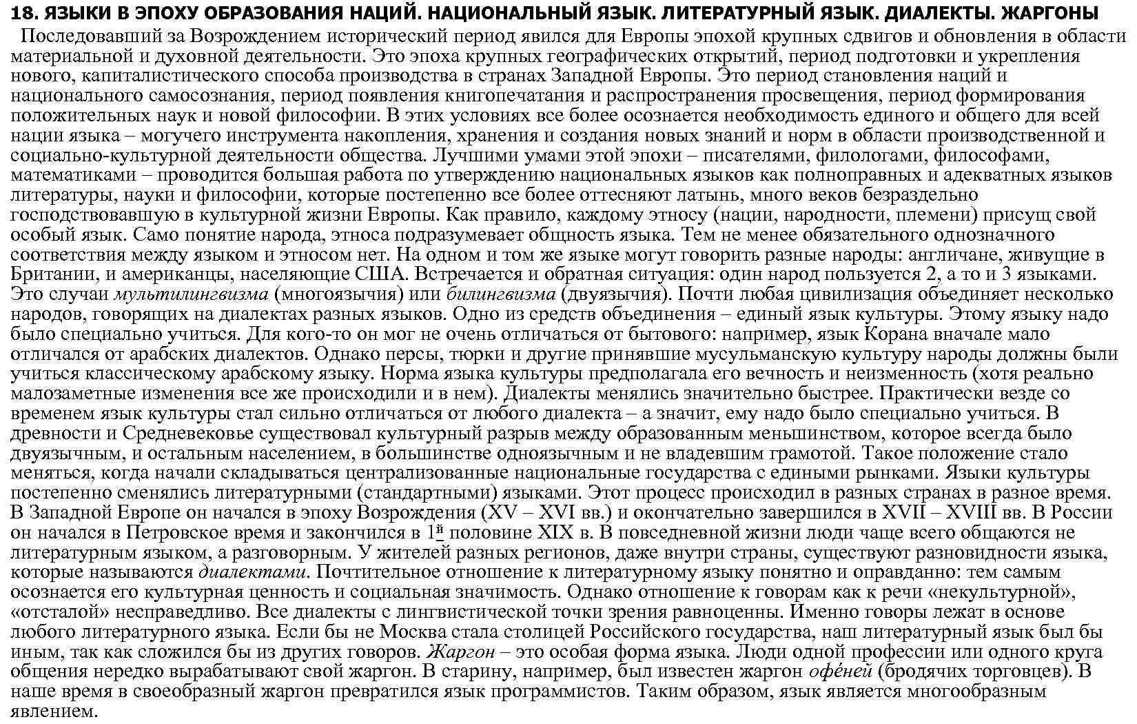 18. ЯЗЫКИ В ЭПОХУ ОБРАЗОВАНИЯ НАЦИЙ. НАЦИОНАЛЬНЫЙ ЯЗЫК. ЛИТЕРАТУРНЫЙ ЯЗЫК. ДИАЛЕКТЫ. ЖАРГОНЫ Последовавший за