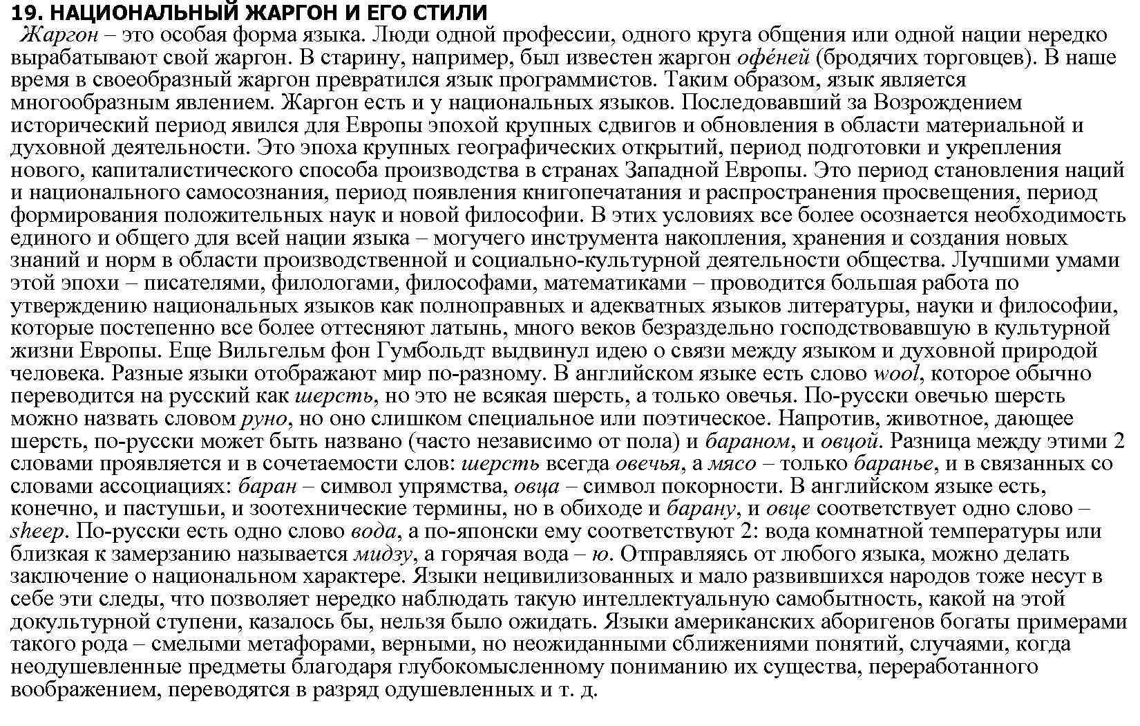 19. НАЦИОНАЛЬНЫЙ ЖАРГОН И ЕГО СТИЛИ Жаргон – это особая форма языка. Люди одной