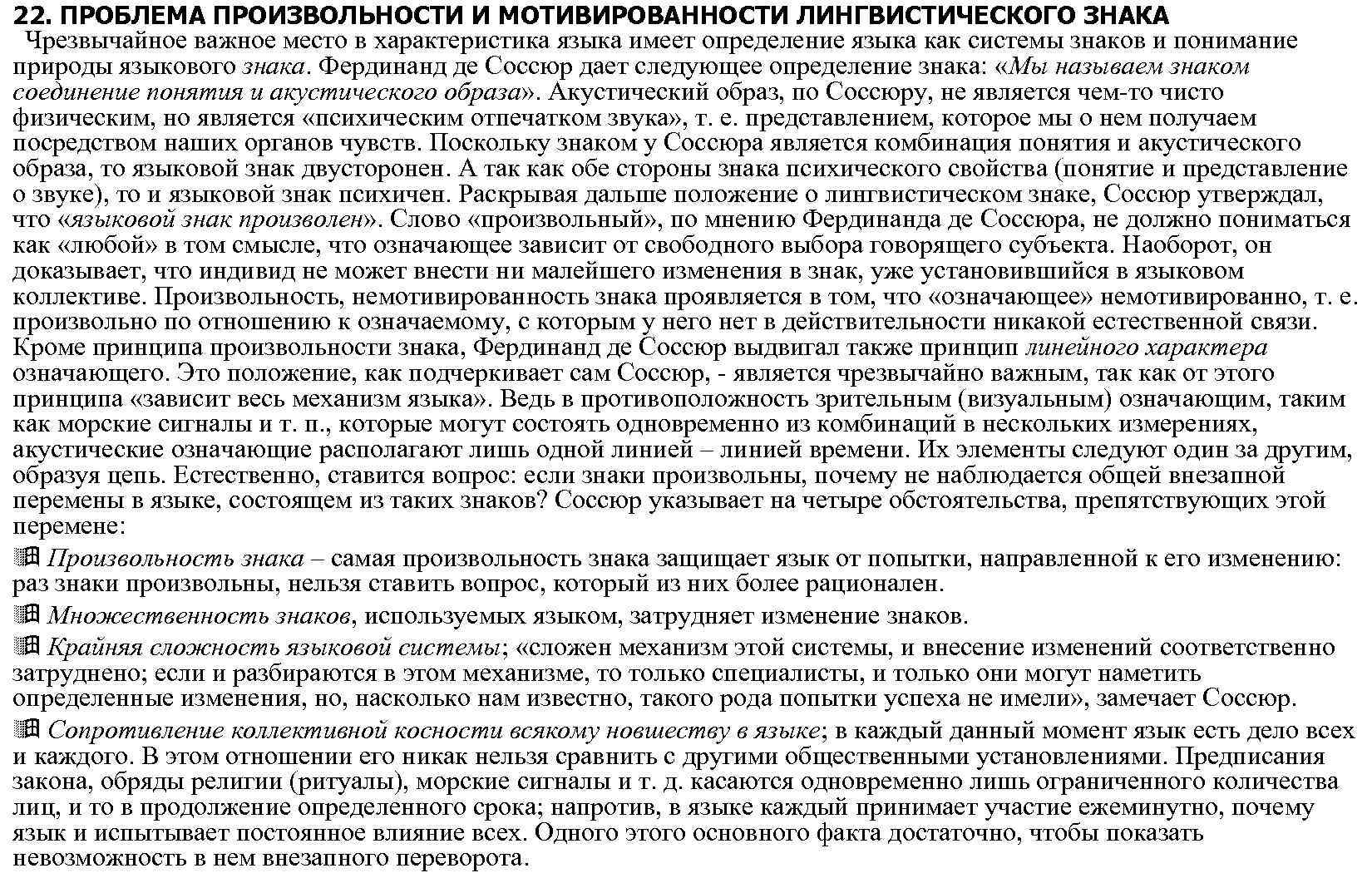 22. ПРОБЛЕМА ПРОИЗВОЛЬНОСТИ И МОТИВИРОВАННОСТИ ЛИНГВИСТИЧЕСКОГО ЗНАКА Чрезвычайное важное место в характеристика языка имеет
