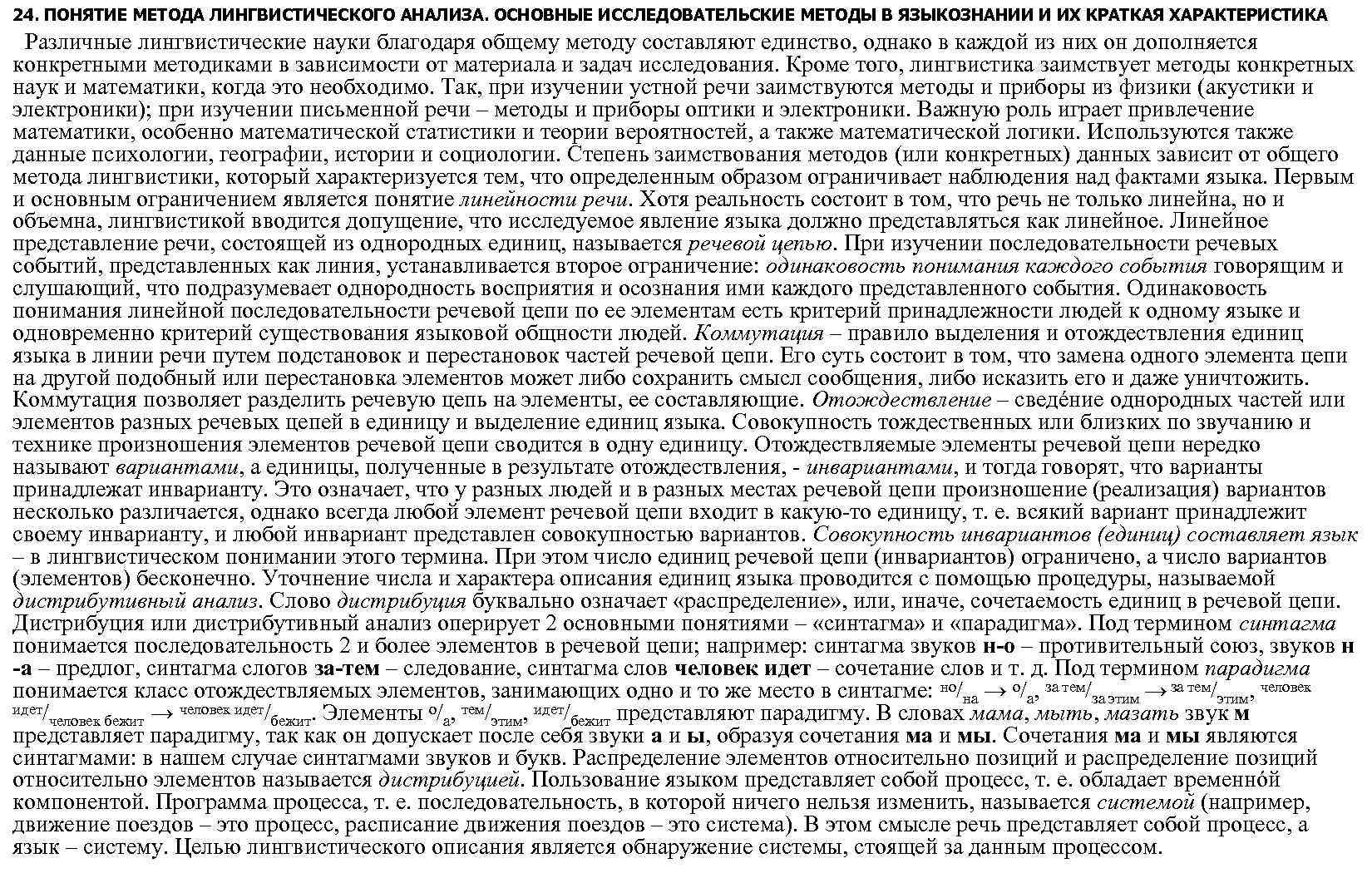 24. ПОНЯТИЕ МЕТОДА ЛИНГВИСТИЧЕСКОГО АНАЛИЗА. ОСНОВНЫЕ ИССЛЕДОВАТЕЛЬСКИЕ МЕТОДЫ В ЯЗЫКОЗНАНИИ И ИХ КРАТКАЯ ХАРАКТЕРИСТИКА
