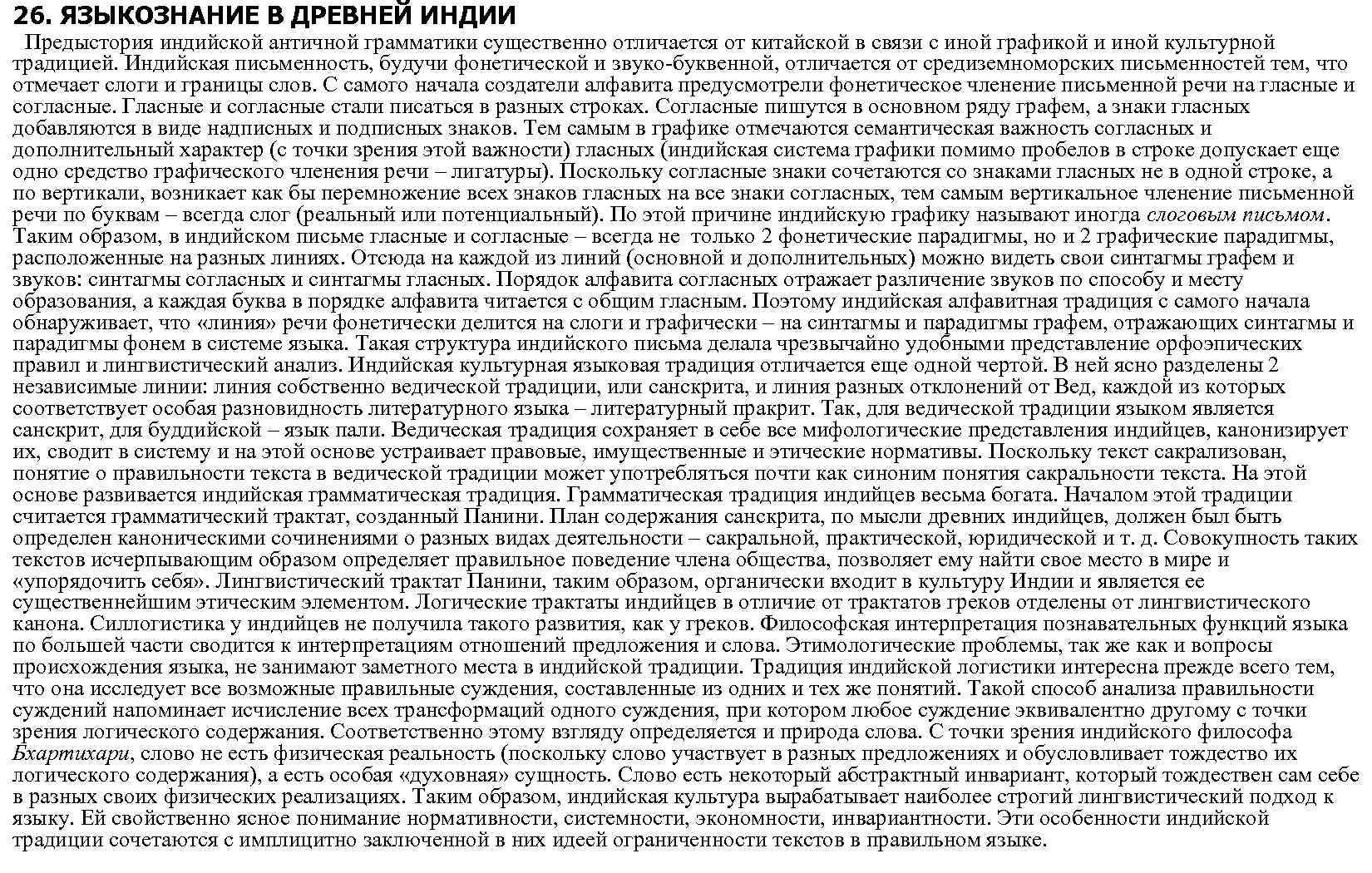 26. ЯЗЫКОЗНАНИЕ В ДРЕВНЕЙ ИНДИИ Предыстория индийской античной грамматики существенно отличается от китайской в