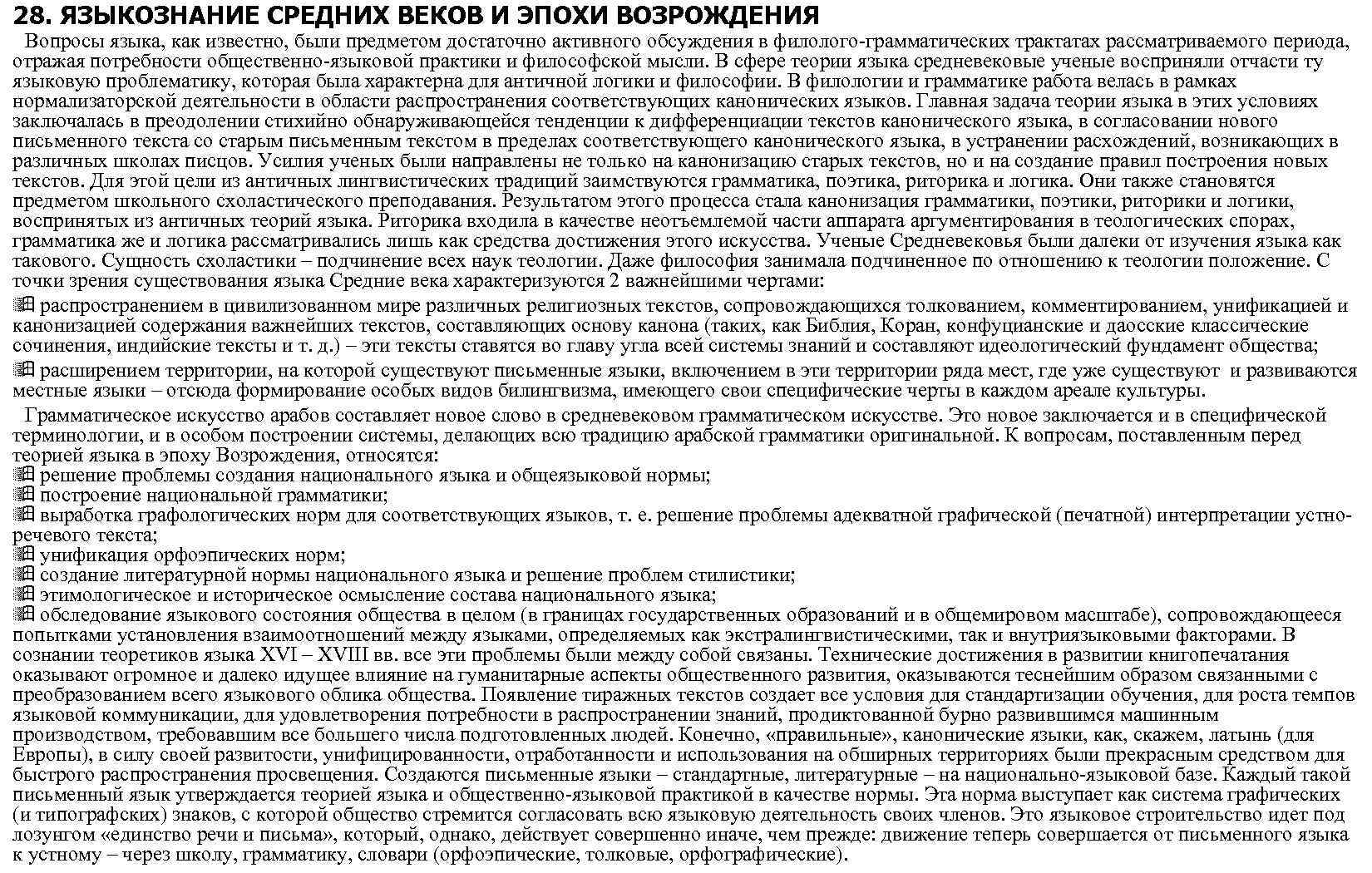 28. ЯЗЫКОЗНАНИЕ СРЕДНИХ ВЕКОВ И ЭПОХИ ВОЗРОЖДЕНИЯ Вопросы языка, как известно, были предметом достаточно