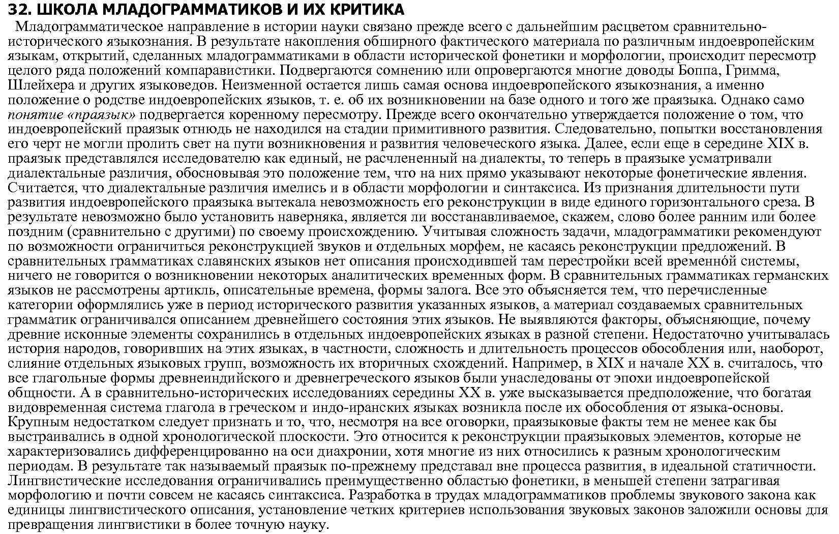 32. ШКОЛА МЛАДОГРАММАТИКОВ И ИХ КРИТИКА Младограмматическое направление в истории науки связано прежде всего
