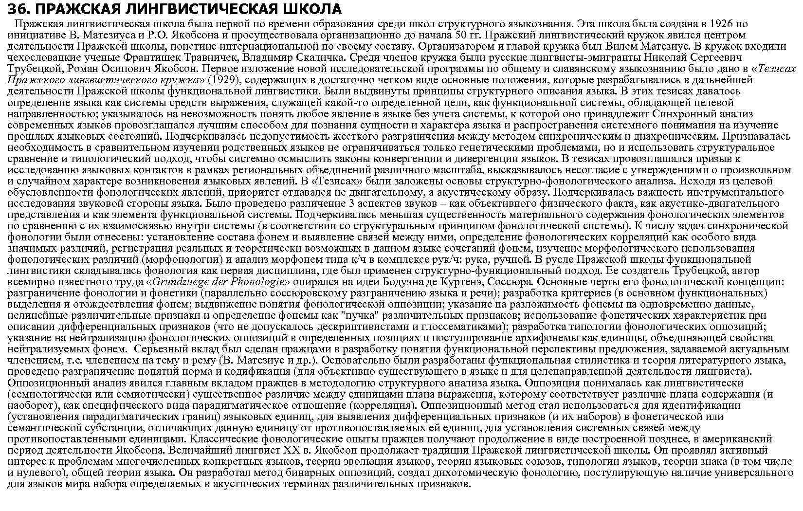36. ПРАЖСКАЯ ЛИНГВИСТИЧЕСКАЯ ШКОЛА Пражская лингвистическая школа была первой по времени образования среди школ