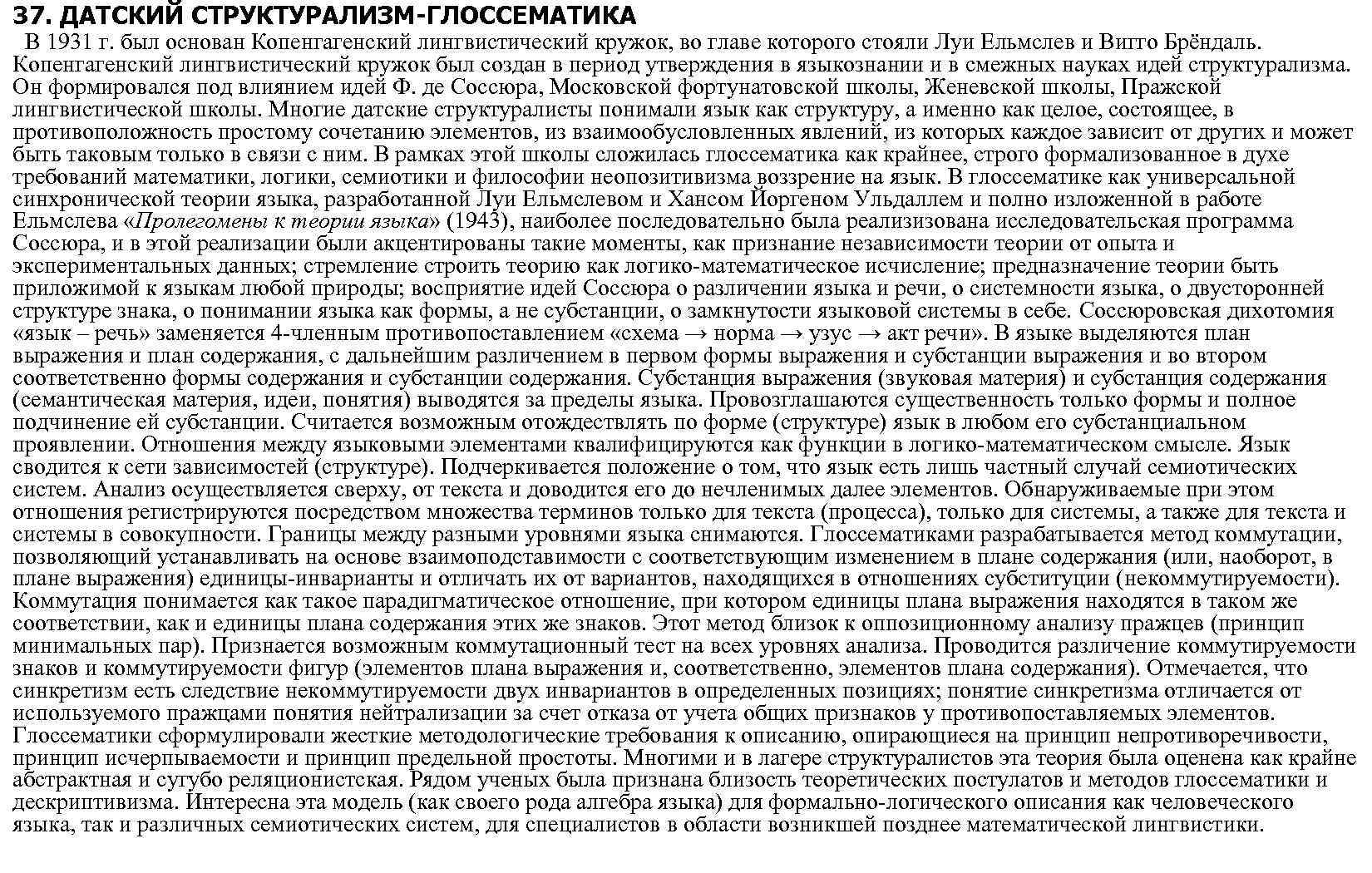 37. ДАТСКИЙ СТРУКТУРАЛИЗМ-ГЛОССЕМАТИКА В 1931 г. был основан Копенгагенский лингвистический кружок, во главе которого