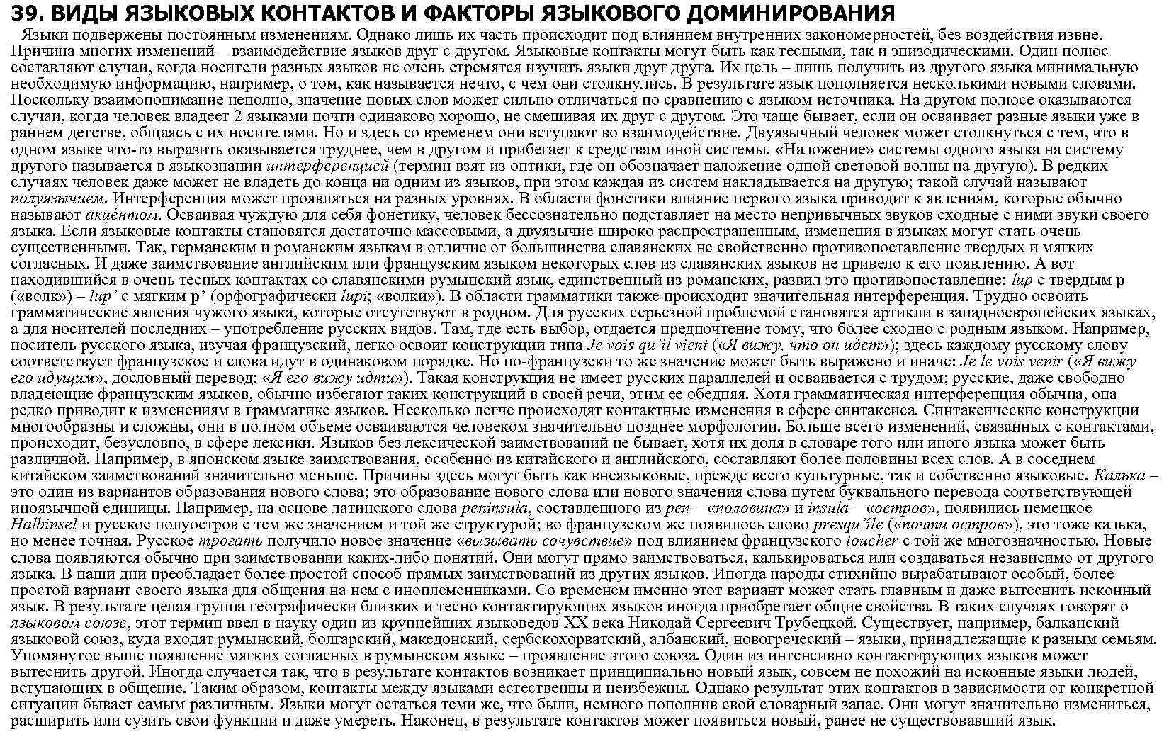 39. ВИДЫ ЯЗЫКОВЫХ КОНТАКТОВ И ФАКТОРЫ ЯЗЫКОВОГО ДОМИНИРОВАНИЯ Языки подвержены постоянным изменениям. Однако лишь