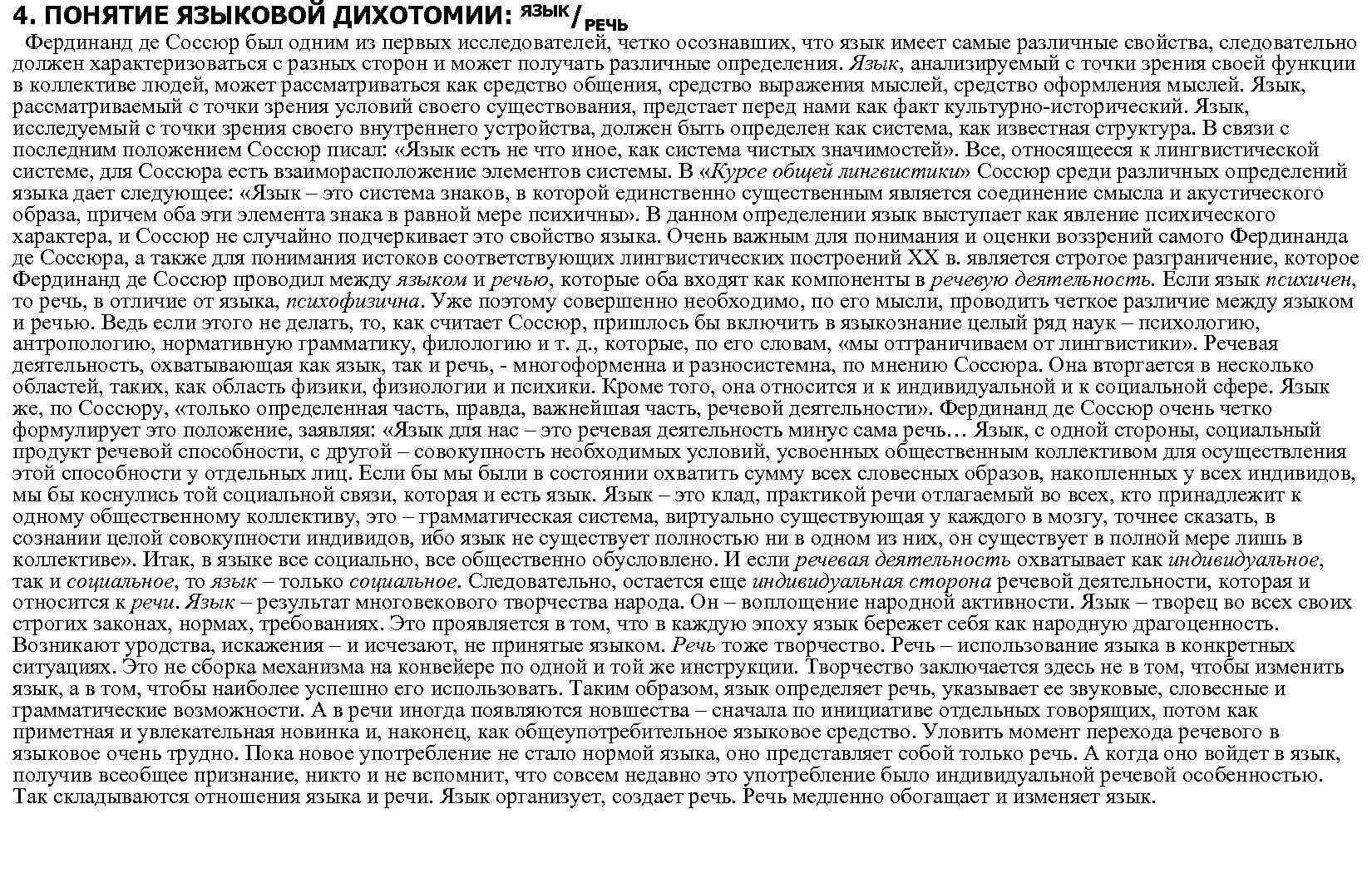 4. ПОНЯТИЕ ЯЗЫКОВОЙ ДИХОТОМИИ: ЯЗЫК/ РЕЧЬ Фердинанд де Соссюр был одним из первых исследователей,