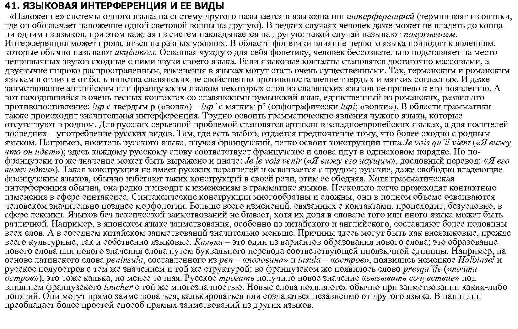 41. ЯЗЫКОВАЯ ИНТЕРФЕРЕНЦИЯ И ЕЕ ВИДЫ «Наложение» системы одного языка на систему другого называется