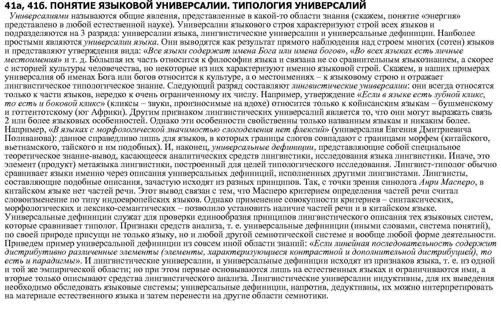41 а, 41 б. ПОНЯТИЕ ЯЗЫКОВОЙ УНИВЕРСАЛИИ. ТИПОЛОГИЯ УНИВЕРСАЛИЙ Универсалиями называются общие явления, представленные