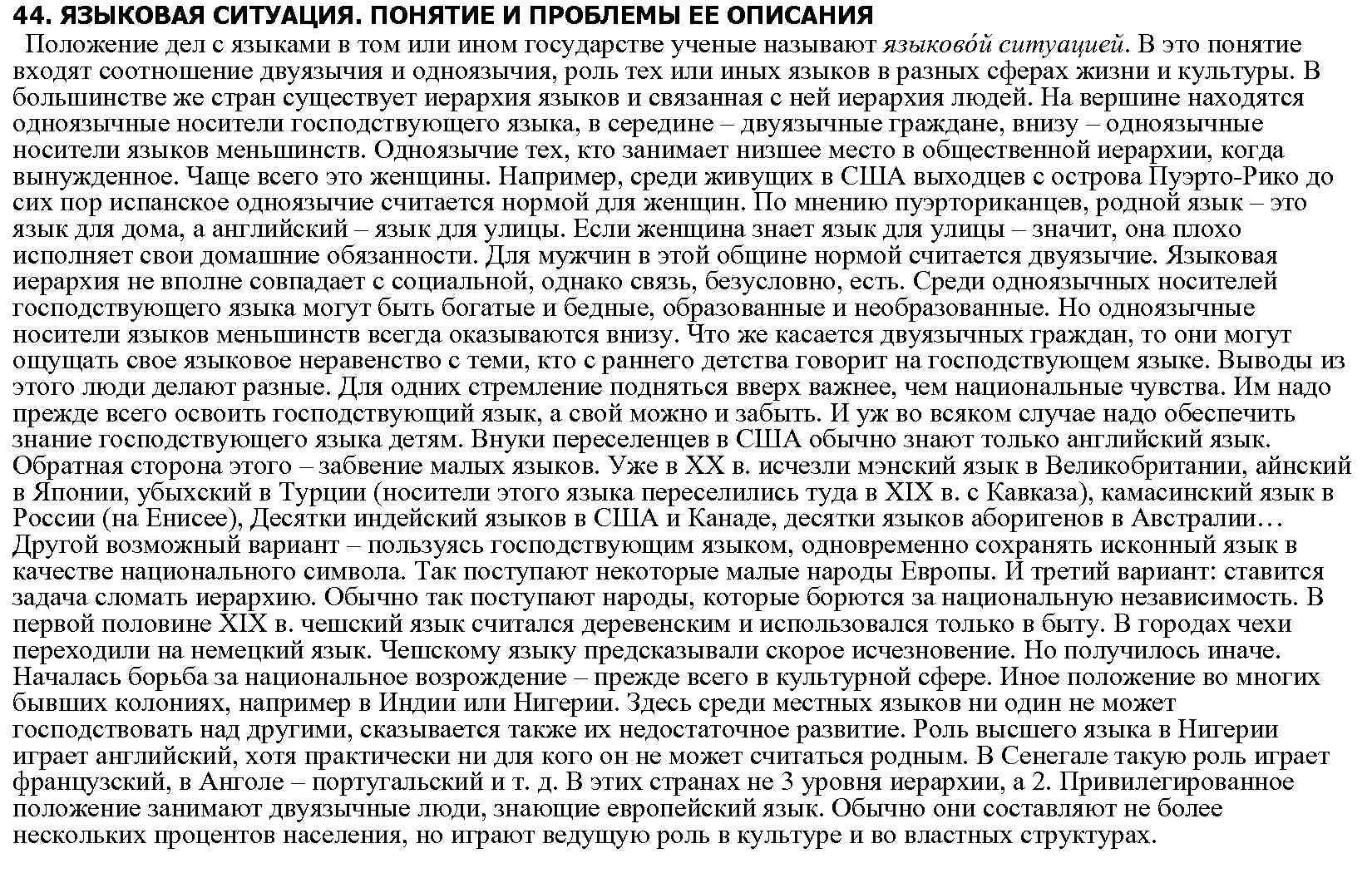 44. ЯЗЫКОВАЯ СИТУАЦИЯ. ПОНЯТИЕ И ПРОБЛЕМЫ ЕЕ ОПИСАНИЯ Положение дел с языками в том