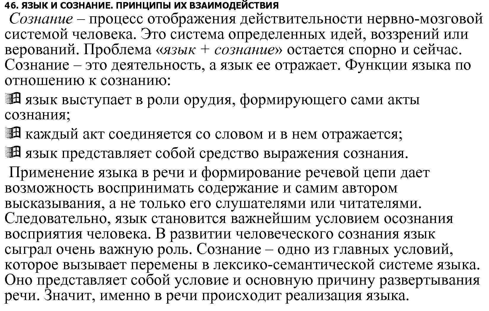 46. ЯЗЫК И СОЗНАНИЕ. ПРИНЦИПЫ ИХ ВЗАИМОДЕЙСТВИЯ Сознание – процесс отображения действительности нервно-мозговой системой