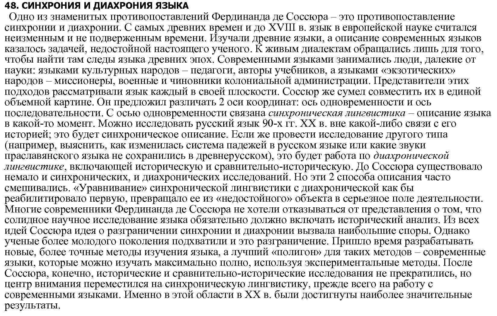 Синхронический и диахронический подход. Противопоставление синхронии и диахронии Соссюра. Диахрония и синхрония в лингвистике. Ось синхронии и диахронии.