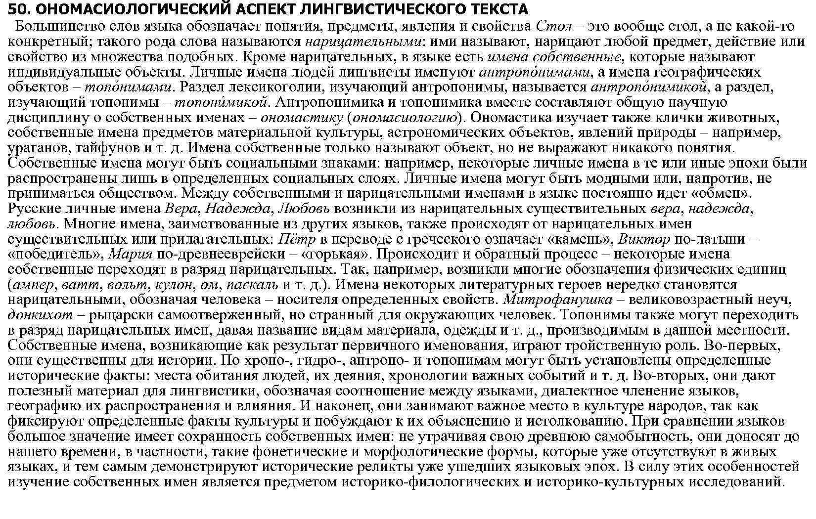 50. ОНОМАСИОЛОГИЧЕСКИЙ АСПЕКТ ЛИНГВИСТИЧЕСКОГО ТЕКСТА Большинство слов языка обозначает понятия, предметы, явления и свойства
