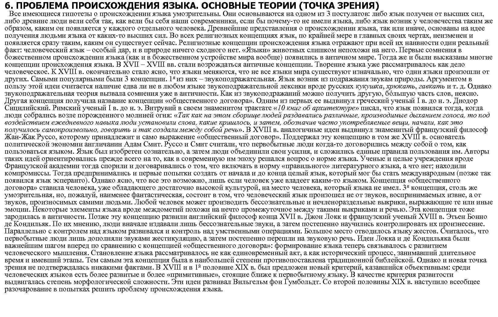 6. ПРОБЛЕМА ПРОИСХОЖДЕНИЯ ЯЗЫКА. ОСНОВНЫЕ ТЕОРИИ (ТОЧКА ЗРЕНИЯ) Все имеющиеся гипотезы о происхождении языка