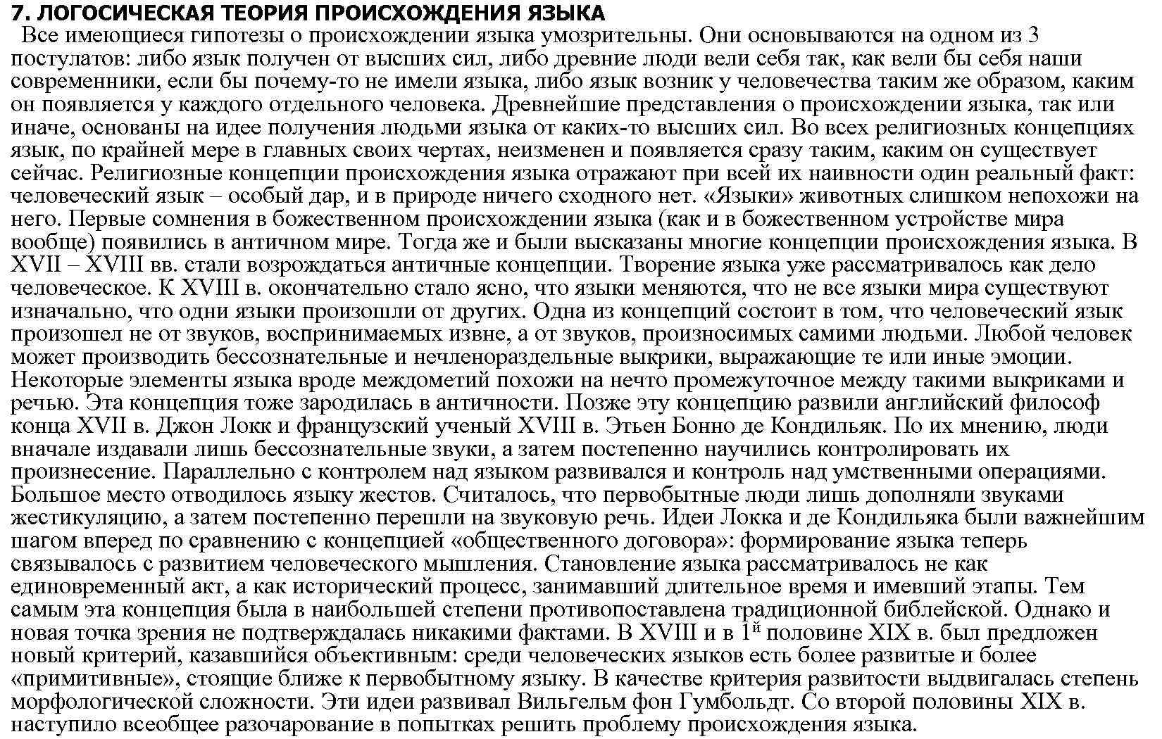 7. ЛОГОСИЧЕСКАЯ ТЕОРИЯ ПРОИСХОЖДЕНИЯ ЯЗЫКА Все имеющиеся гипотезы о происхождении языка умозрительны. Они основываются