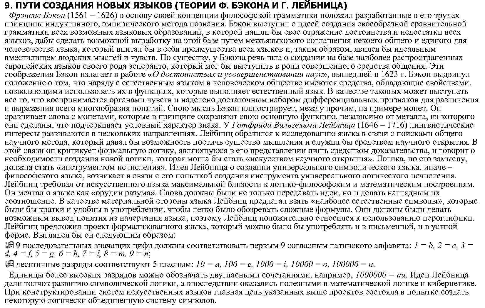 9. ПУТИ СОЗДАНИЯ НОВЫХ ЯЗЫКОВ (ТЕОРИИ Ф. БЭКОНА И Г. ЛЕЙБНИЦА) Фрэнсис Бэкон (1561