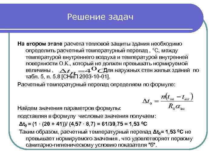 Решение задач На втором этапе расчета тепловой защиты здания необходимо определить расчетный температурный перепад
