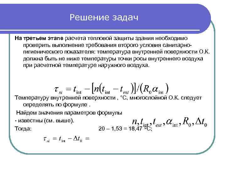 Решение задач На третьем этапе расчета тепловой защиты здания необходимо проверить выполнение требования второго