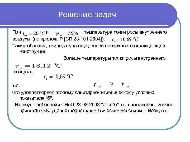 Решение задач При температура точки росы внутреннего воздуха (по прилож. Р [СП 23 -101