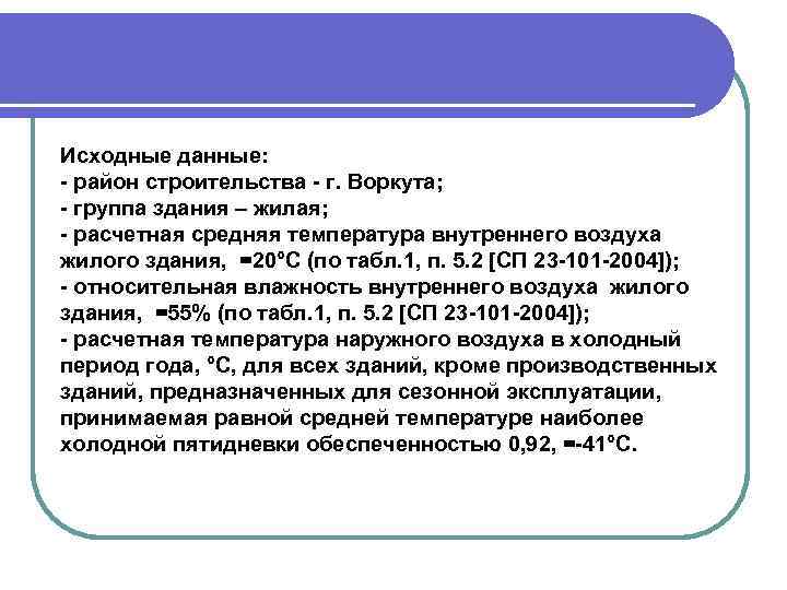 Исходные данные: - район строительства - г. Воркута; - группа здания – жилая; -
