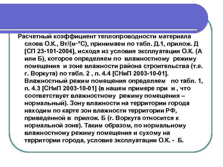  Расчетный коэффициент теплопроводности материала слоев О. К. , Вт/(м·°С), принимаем по табл. Д.