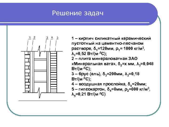 Решение задач 1 – кирпич силикатный керамический пустотный на цементно-песчаном растворе, δ 1=120 мм,