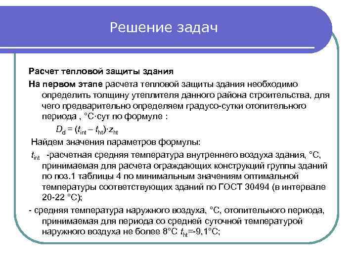Тепловая защита зданий. Рачсеттепловой защиты здания. Тепловой расчет здания пример. Тепловая защита зданий формула. Расчете тепловых задач.