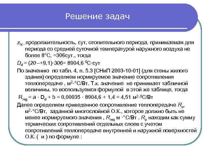 Решение задач zht - продолжительность, сут, отопительного периода, принимаемая для периода со средней суточной