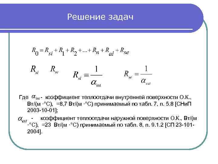 Решение задач Где - коэффициент теплоотдачи внутренней поверхности О. К. , Вт/(м ·°С), =8,