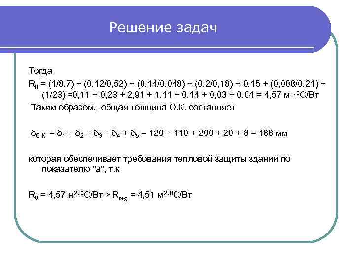 Решение задач Тогда 0 = (1/8, 7) + (0, 12/0, 52) + (0, 14/0,