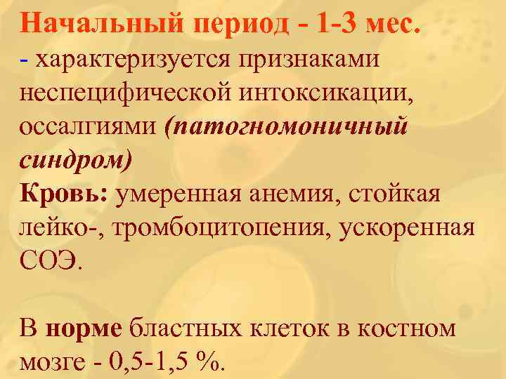 Начальный период - 1 -3 мес. - характеризуется признаками неспецифической интоксикации, оссалгиями (патогномоничный синдром)