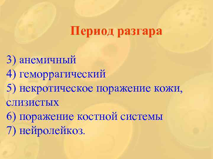 Период разгара 3) анемичный 4) геморрагический 5) некротическое поражение кожи, слизистых 6) поражение костной