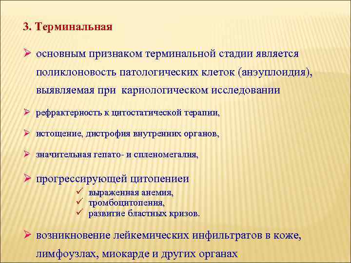 3. Терминальная Ø основным признаком терминальной стадии является поликлоновость патологических клеток (анэуплоидия), выявляемая при