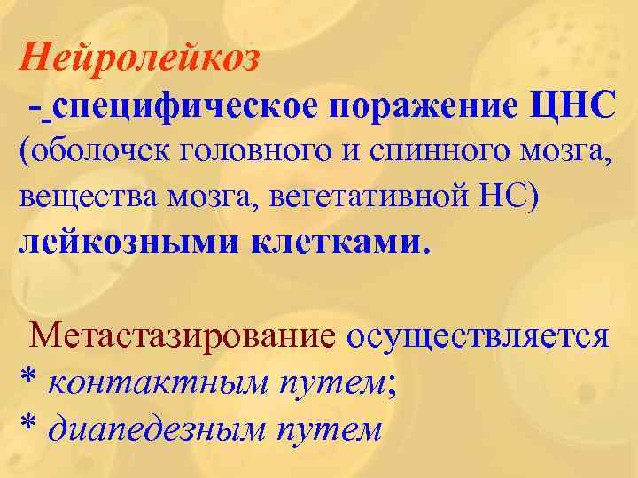 Нейролейкоз - специфическое поражение ЦНС (оболочек головного и спинного мозга, вещества мозга, вегетативной НС)