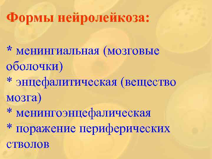 Формы нейролейкоза: * менингиальная (мозговые оболочки) * энцефалитическая (вещество мозга) * менингоэнцефалическая * поражение