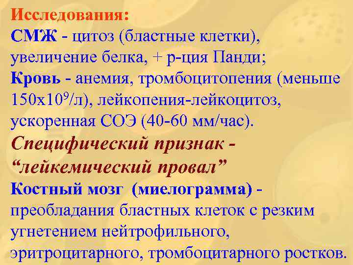 Исследования: СМЖ - цитоз (бластные клетки), увеличение белка, + р-ция Панди; Кровь - анемия,