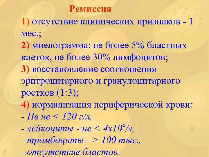  Ремиссия 1) отсутствие клинических признаков - 1 мес. ; 2) миелограмма: не более
