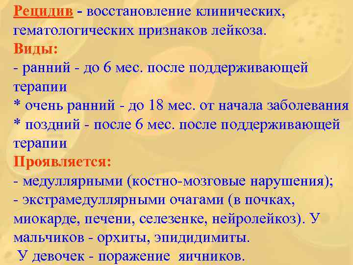 Рецидив - восстановление клинических, гематологических признаков лейкоза. Виды: - ранний - до 6 мес.