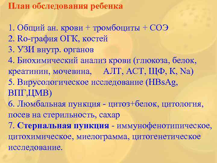План обследования ребенка 1. Общий ан. крови + тромбоциты + СОЭ 2. Rо-графия ОГК,