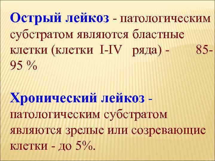 Острый лейкоз - патологическим субстратом являются бластные клетки (клетки І-ІV ряда) - 8595 %
